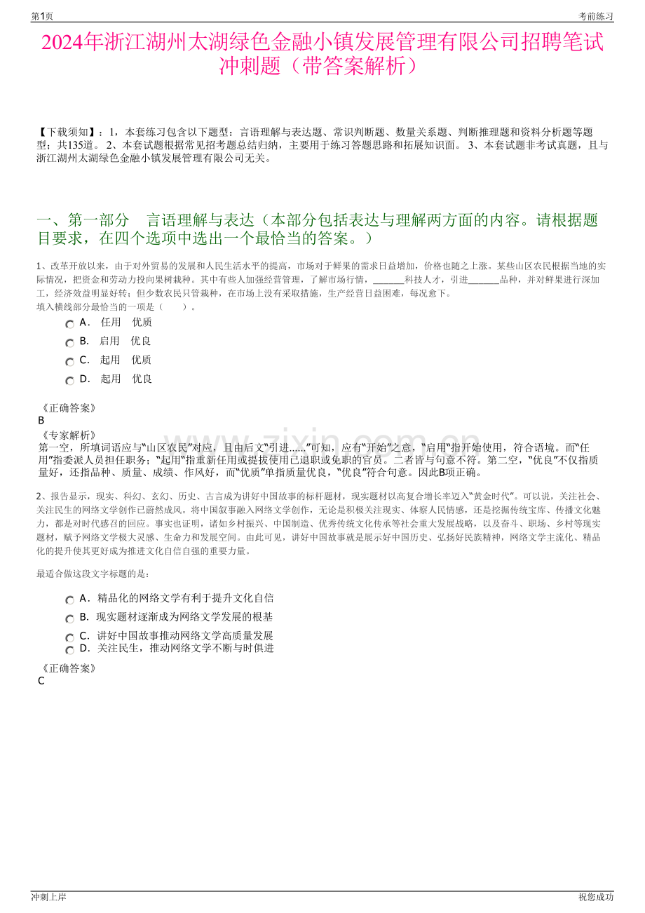 2024年浙江湖州太湖绿色金融小镇发展管理有限公司招聘笔试冲刺题（带答案解析）.pdf_第1页