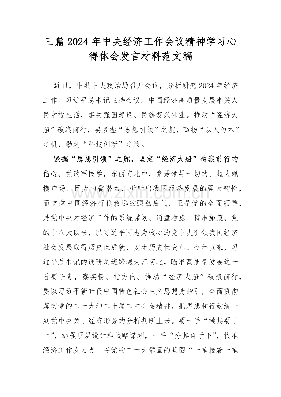 三篇2024年中央经济工作会议精神学习心得体会发言材料范文稿.docx_第1页