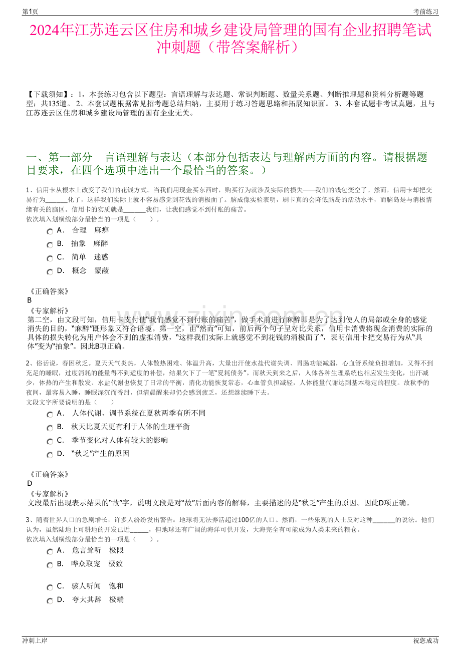 2024年江苏连云区住房和城乡建设局管理的国有企业招聘笔试冲刺题（带答案解析）.pdf_第1页