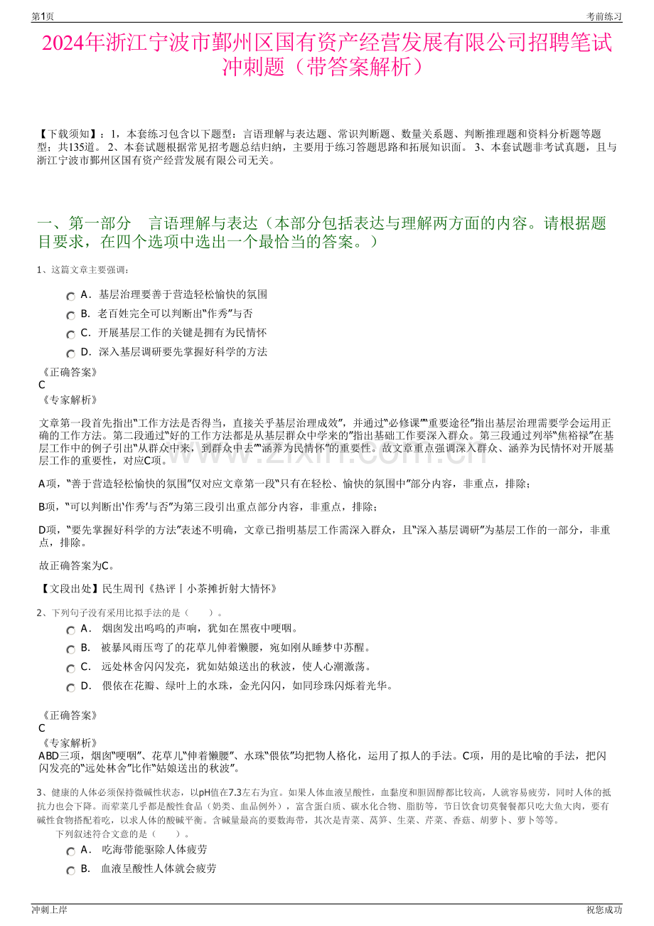 2024年浙江宁波市鄞州区国有资产经营发展有限公司招聘笔试冲刺题（带答案解析）.pdf_第1页