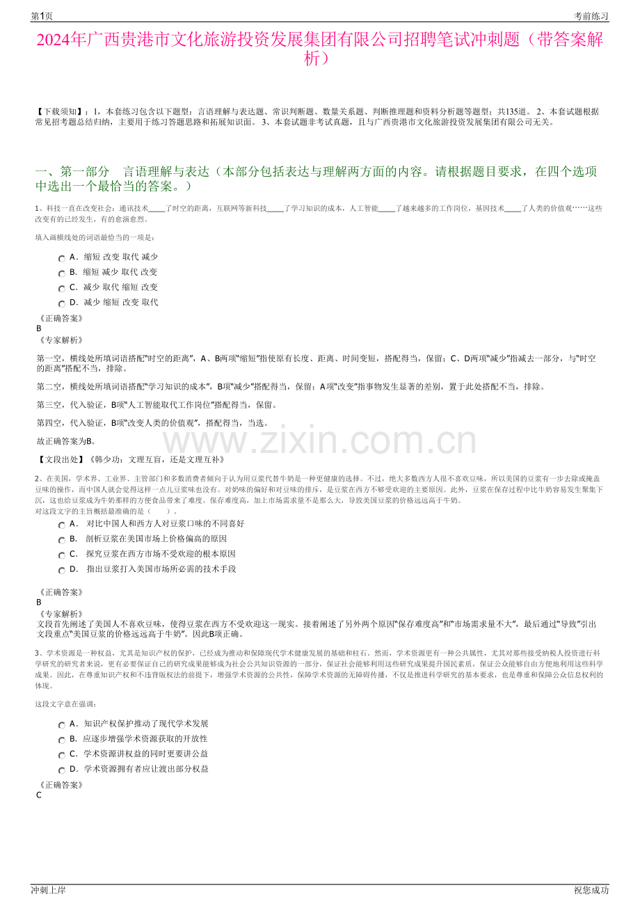 2024年广西贵港市文化旅游投资发展集团有限公司招聘笔试冲刺题（带答案解析）.pdf_第1页