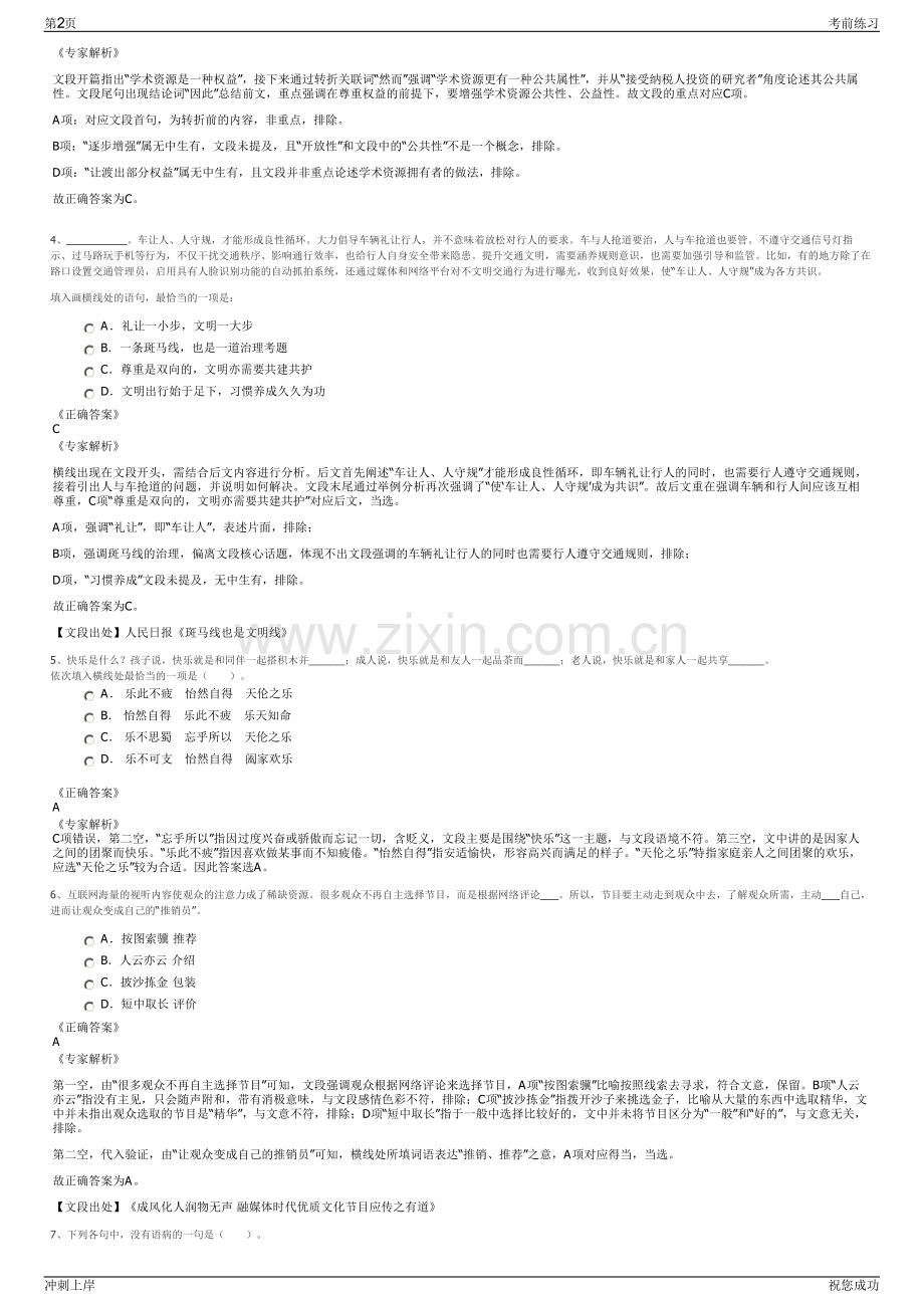 2024年广西贵港市文化旅游投资发展集团有限公司招聘笔试冲刺题（带答案解析）.pdf_第2页