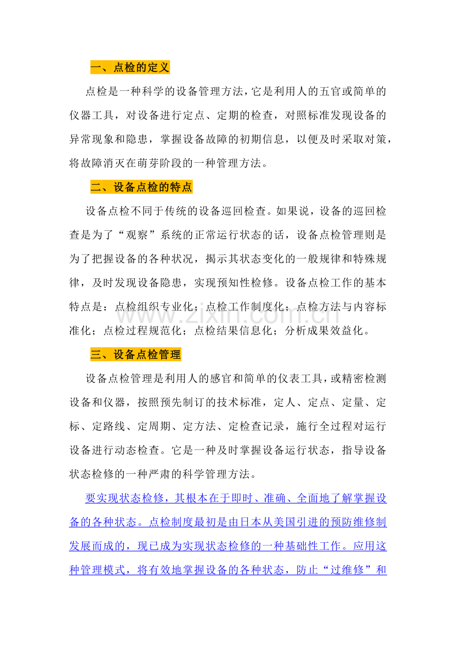 设备点检管理与预知性维修的简要分析.docx_第1页