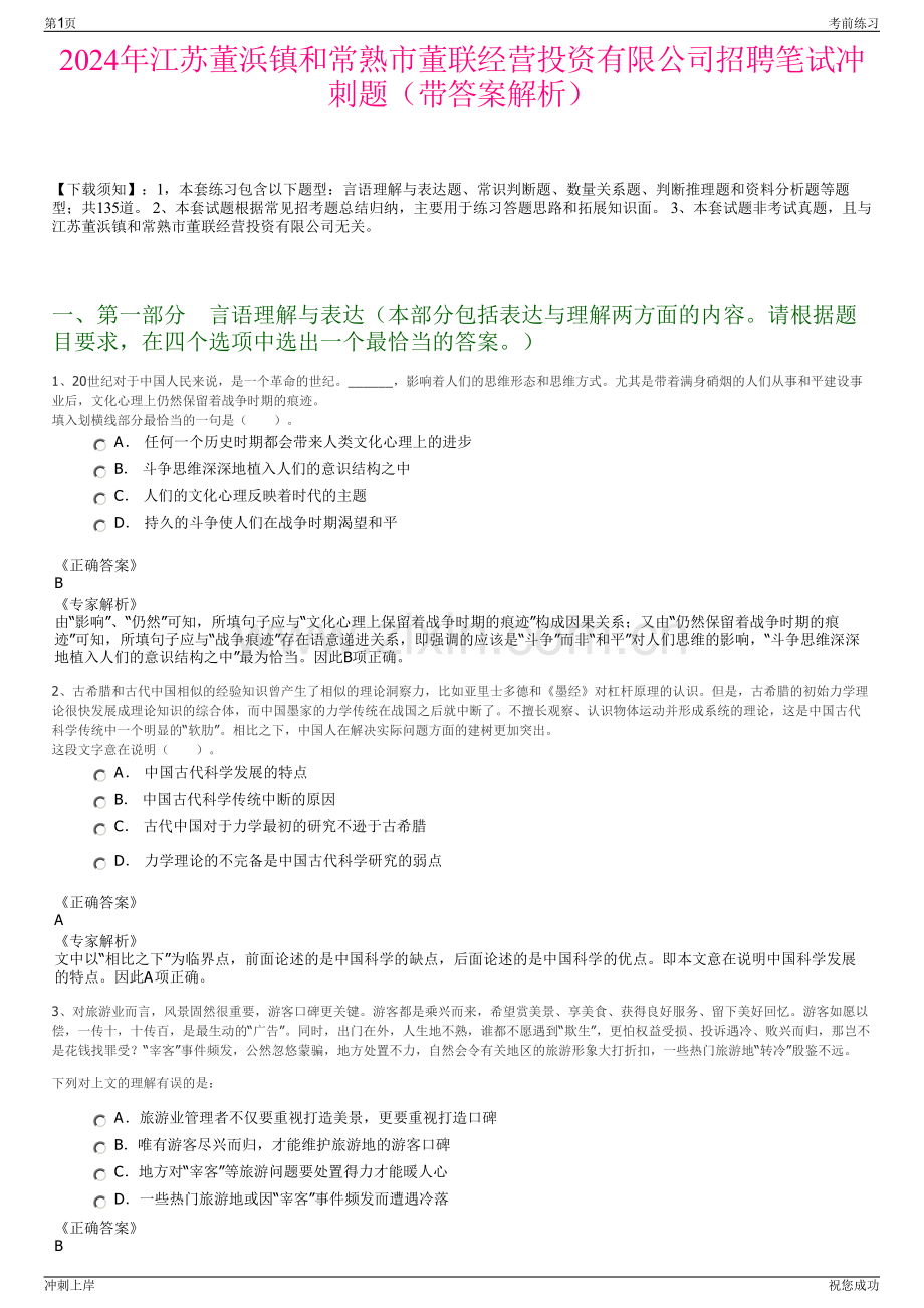 2024年江苏董浜镇和常熟市董联经营投资有限公司招聘笔试冲刺题（带答案解析）.pdf_第1页