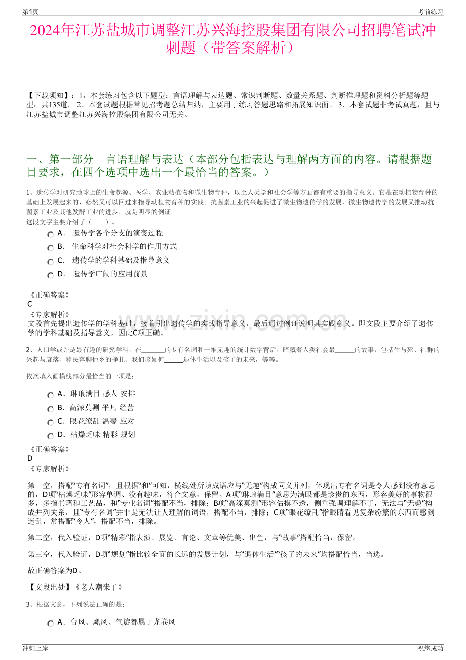 2024年江苏盐城市调整江苏兴海控股集团有限公司招聘笔试冲刺题（带答案解析）.pdf_第1页