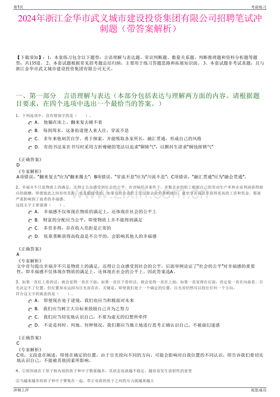 2024年浙江金华市武义城市建设投资集团有限公司招聘笔试冲刺题（带答案解析）.pdf_第1页