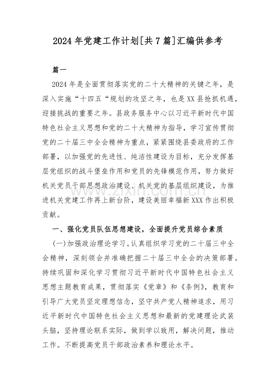 2024年党建工作计划[共7篇]汇编供参考.docx_第1页