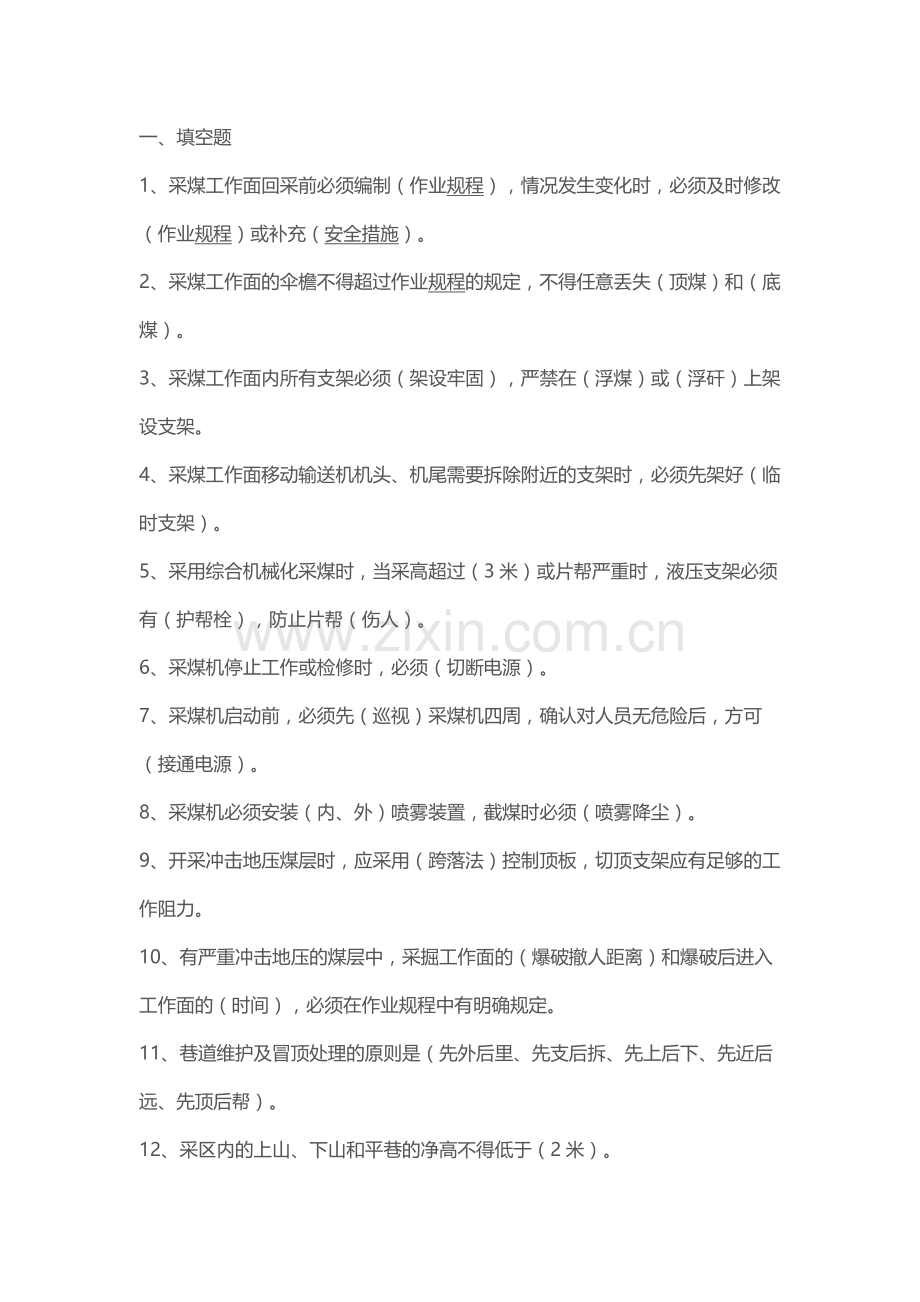 《煤矿安全规程》安全考试复习题.docx_第1页