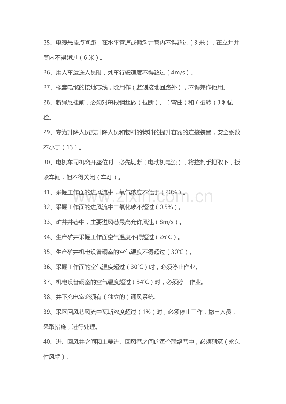 《煤矿安全规程》安全考试复习题.docx_第3页