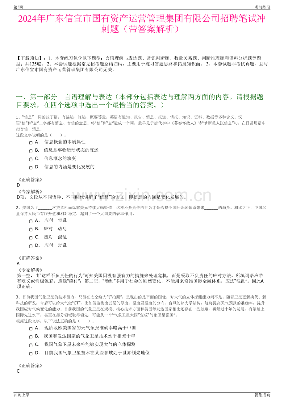 2024年广东信宜市国有资产运营管理集团有限公司招聘笔试冲刺题（带答案解析）.pdf_第1页