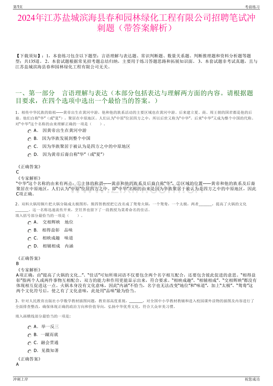 2024年江苏盐城滨海县春和园林绿化工程有限公司招聘笔试冲刺题（带答案解析）.pdf_第1页