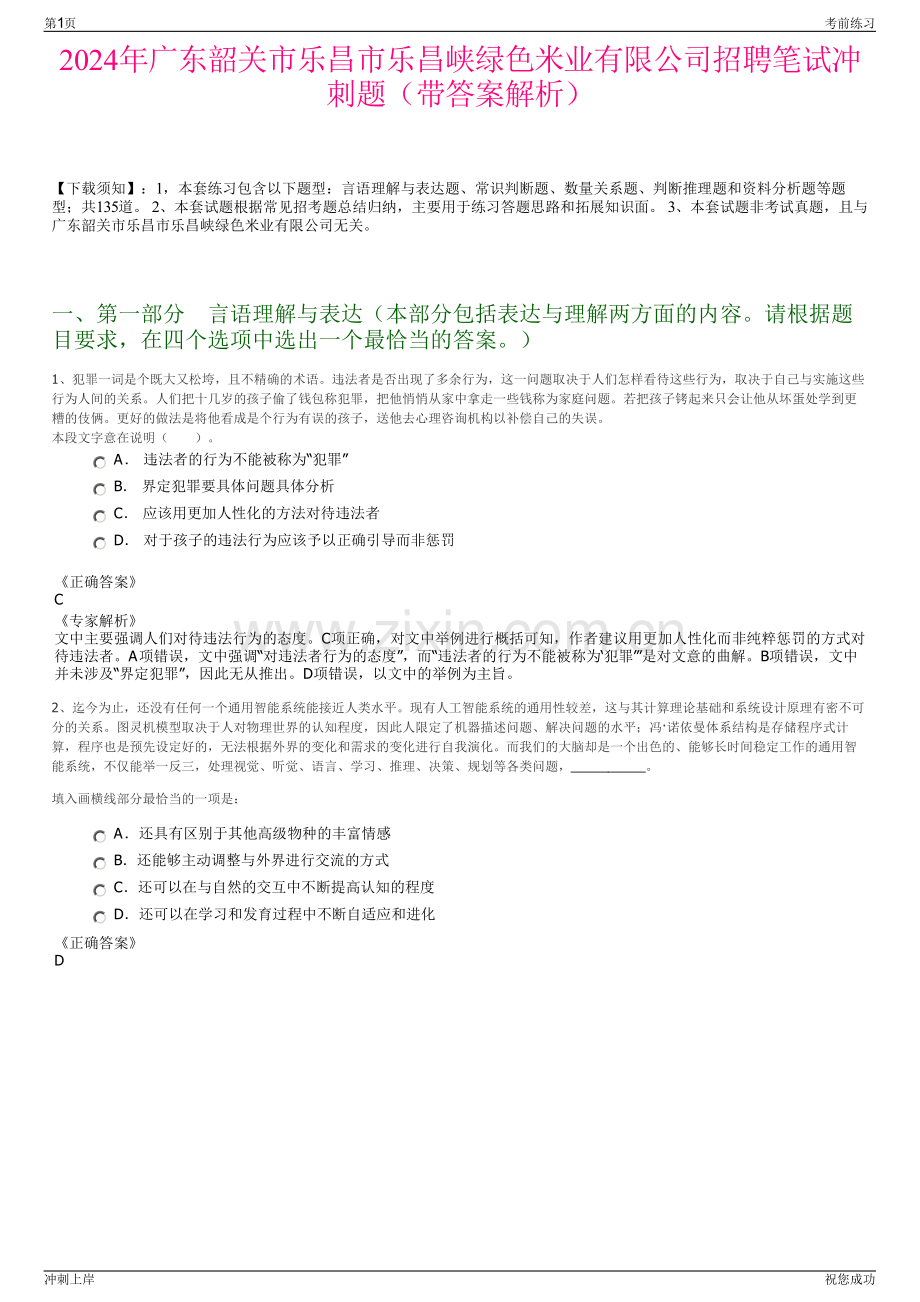 2024年广东韶关市乐昌市乐昌峡绿色米业有限公司招聘笔试冲刺题（带答案解析）.pdf_第1页