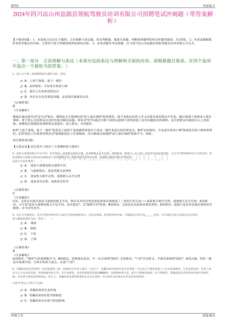 2024年四川凉山州盐源县领航驾驶员培训有限公司招聘笔试冲刺题（带答案解析）.pdf_第1页