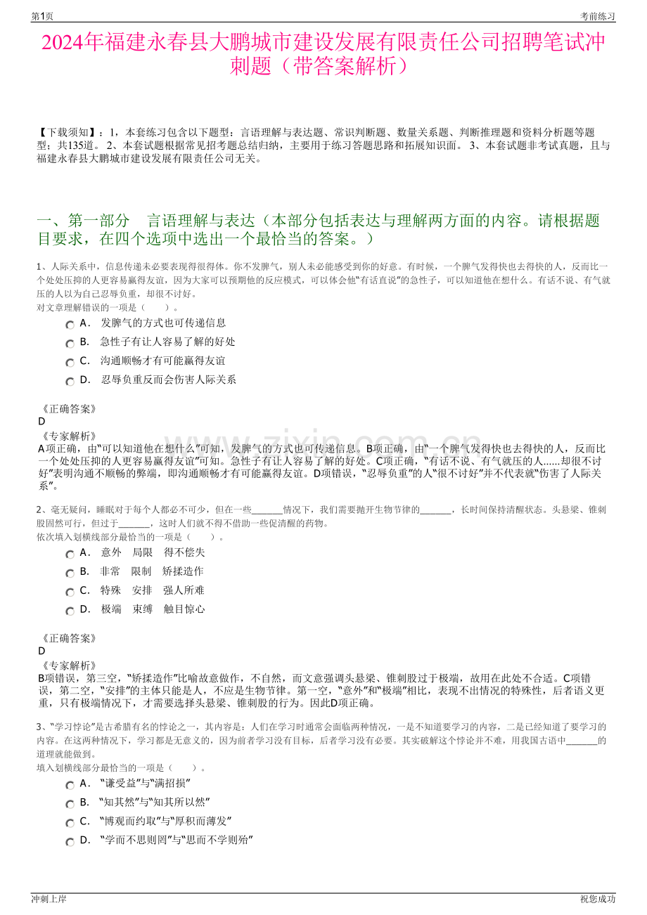 2024年福建永春县大鹏城市建设发展有限责任公司招聘笔试冲刺题（带答案解析）.pdf_第1页