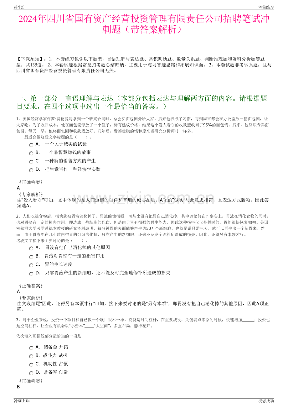 2024年四川省国有资产经营投资管理有限责任公司招聘笔试冲刺题（带答案解析）.pdf_第1页