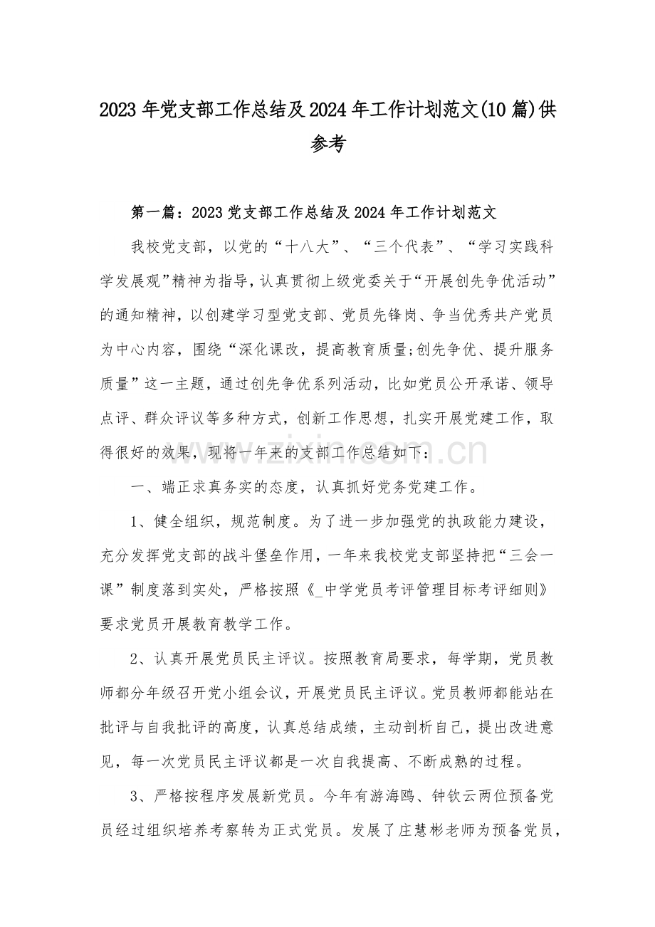 2023年党支部工作总结及2024年工作计划范文(10篇)供参考.docx_第1页