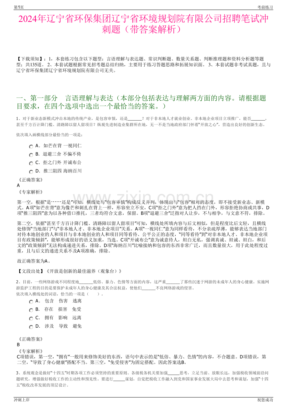 2024年辽宁省环保集团辽宁省环境规划院有限公司招聘笔试冲刺题（带答案解析）.pdf_第1页