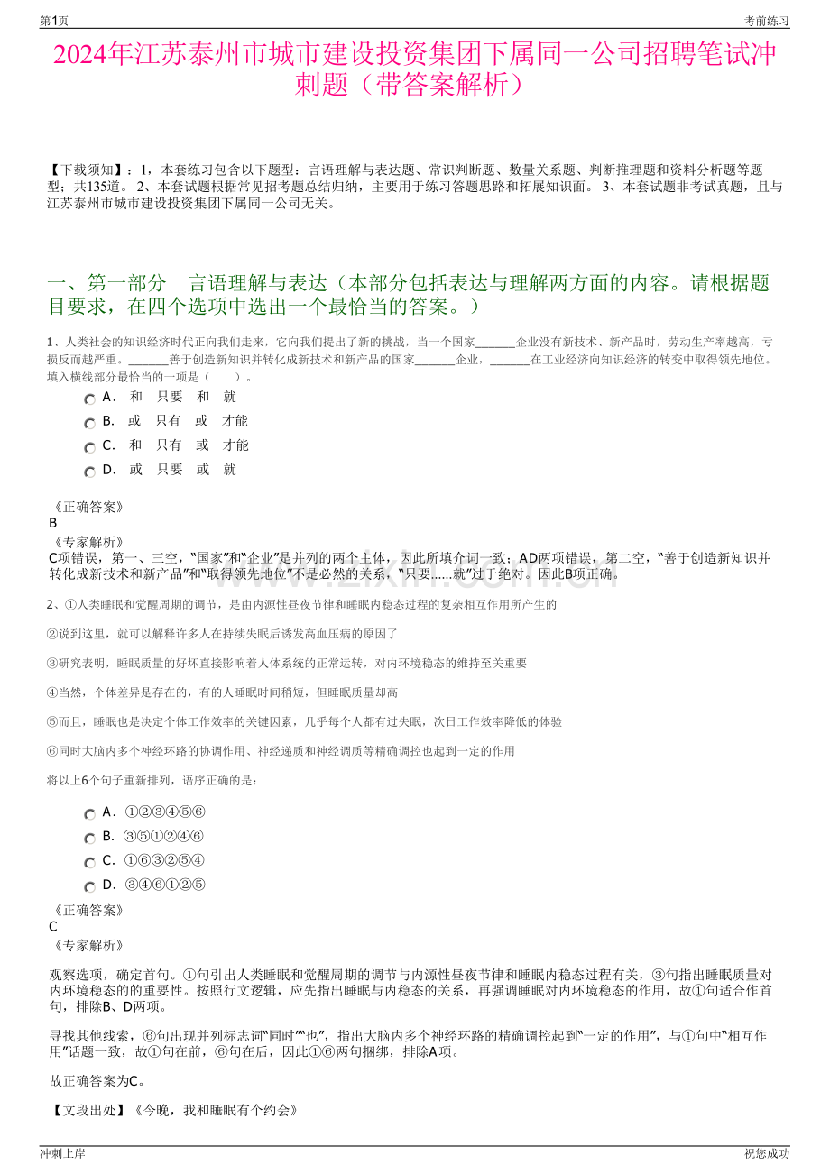 2024年江苏泰州市城市建设投资集团下属同一公司招聘笔试冲刺题（带答案解析）.pdf_第1页