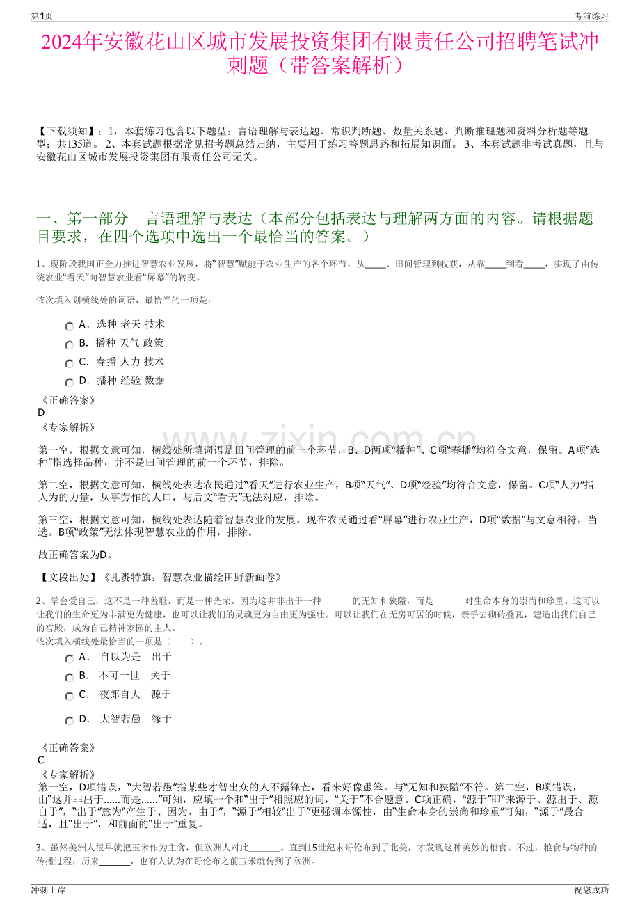 2024年安徽花山区城市发展投资集团有限责任公司招聘笔试冲刺题（带答案解析）.pdf_第1页