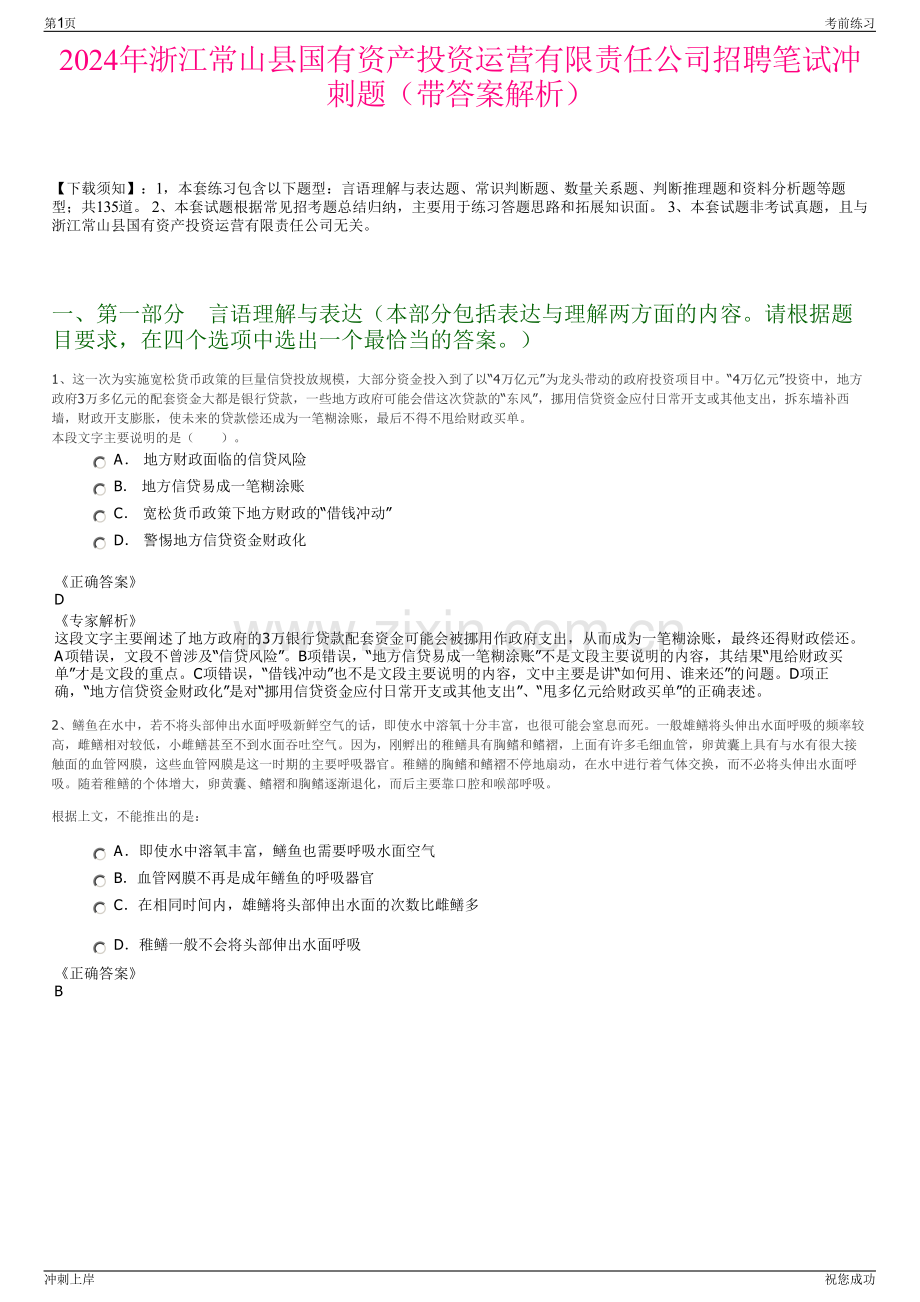 2024年浙江常山县国有资产投资运营有限责任公司招聘笔试冲刺题（带答案解析）.pdf_第1页