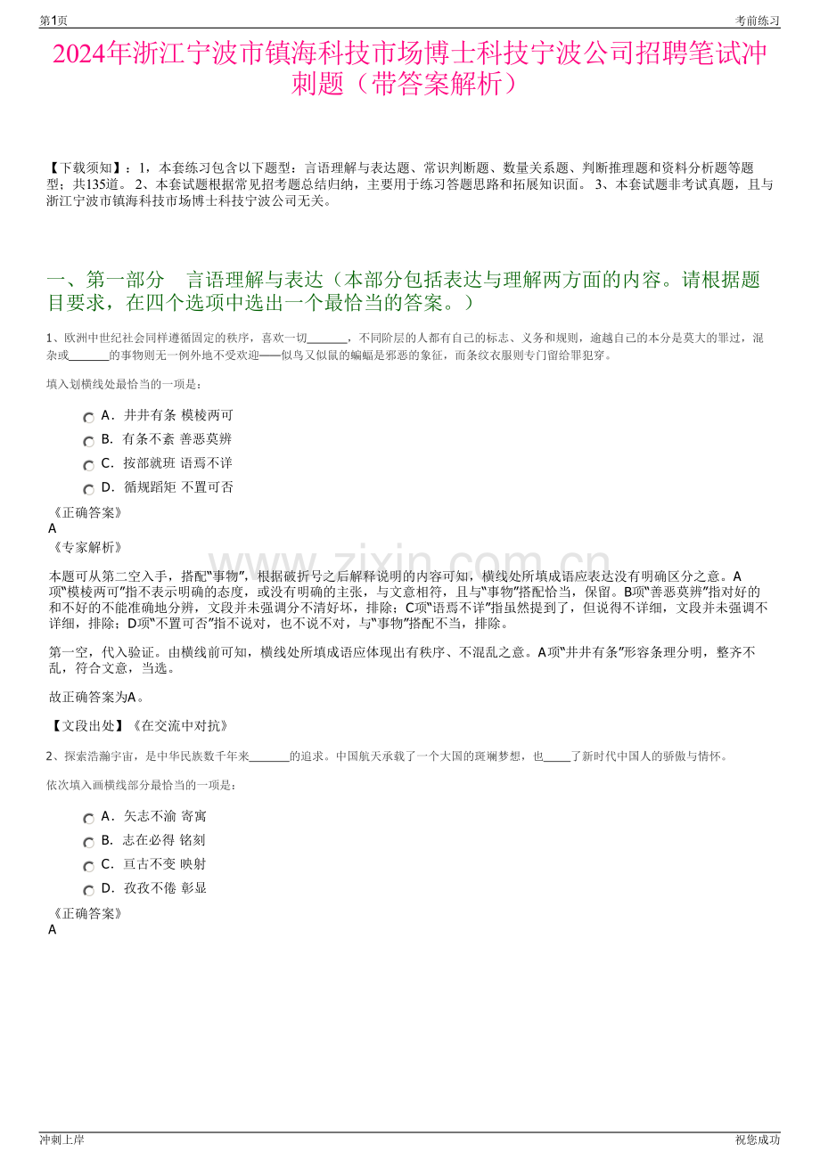 2024年浙江宁波市镇海科技市场博士科技宁波公司招聘笔试冲刺题（带答案解析）.pdf_第1页