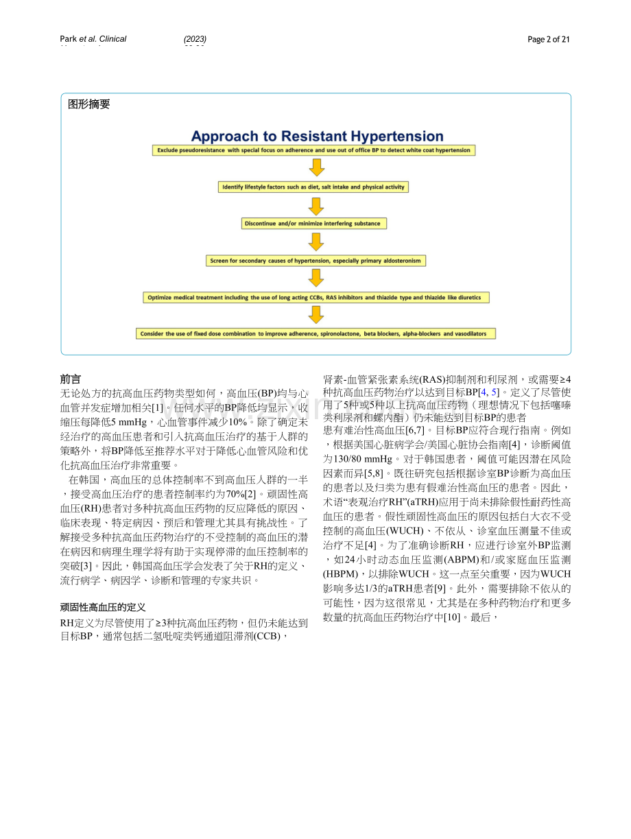 translated_2023+KSH共识文件：难治性高血压（ 中文版）.docx_第2页