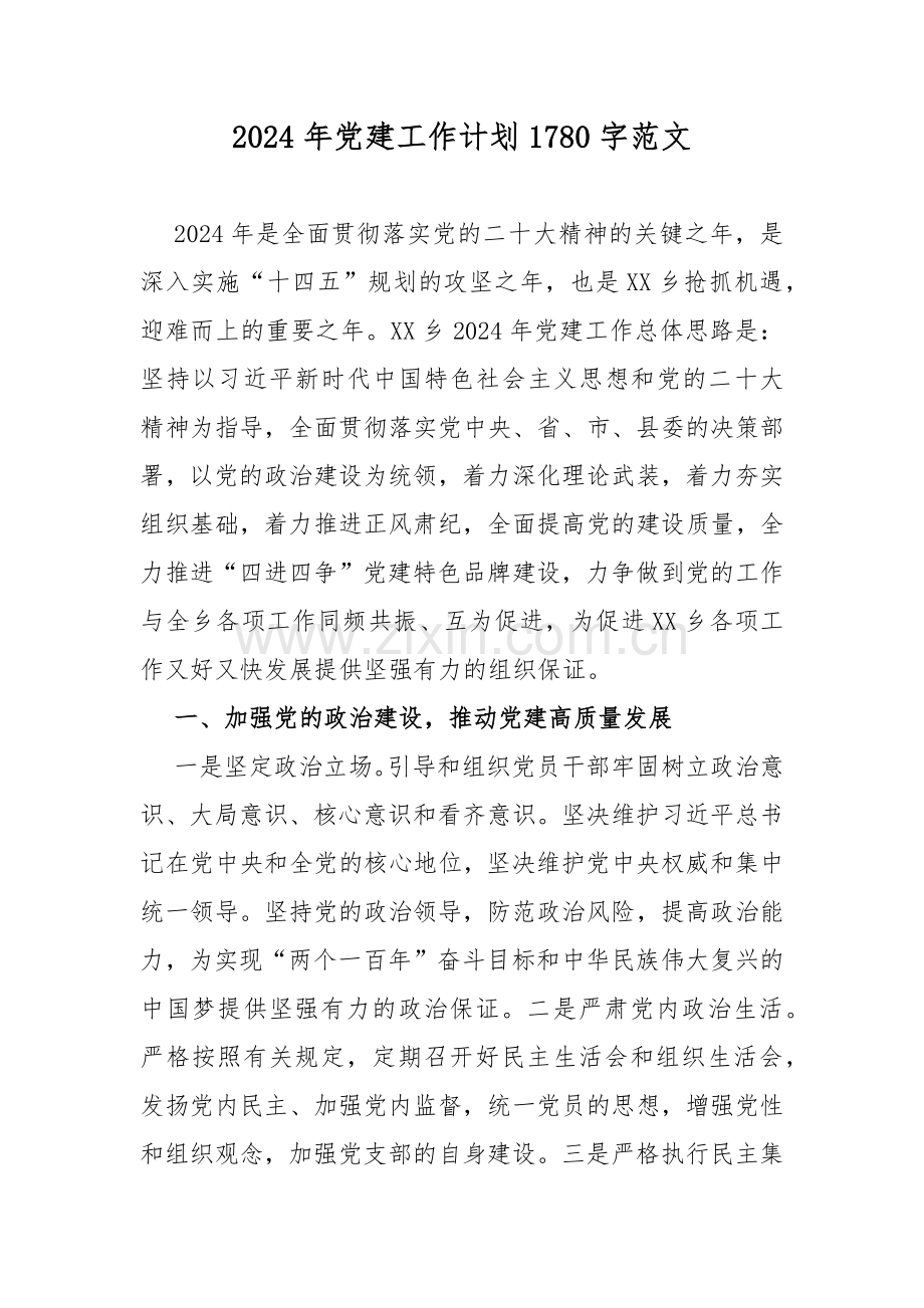 2024年党建工作计划1780字范文.docx_第1页