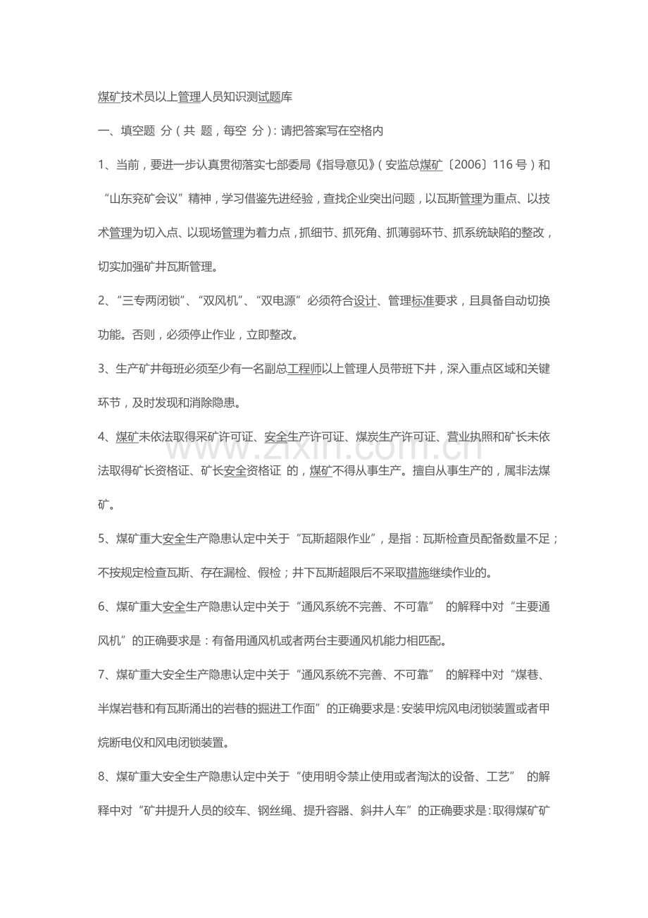 煤矿技术员以上管理人员知识测试题库.docx_第1页