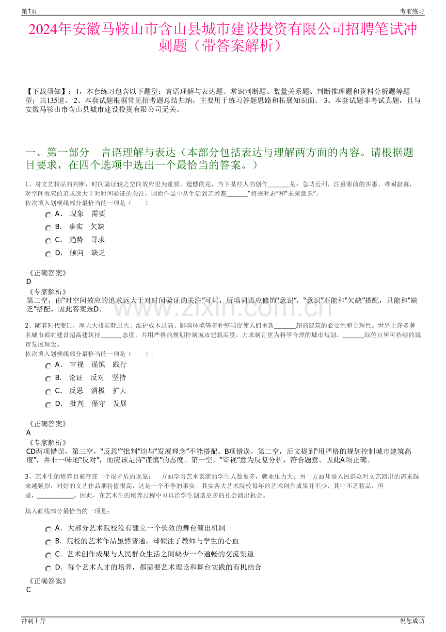 2024年安徽马鞍山市含山县城市建设投资有限公司招聘笔试冲刺题（带答案解析）.pdf_第1页