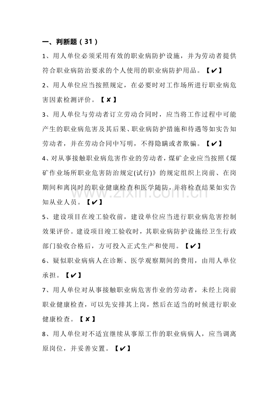 煤矿职业卫生练习题含答案.docx_第1页