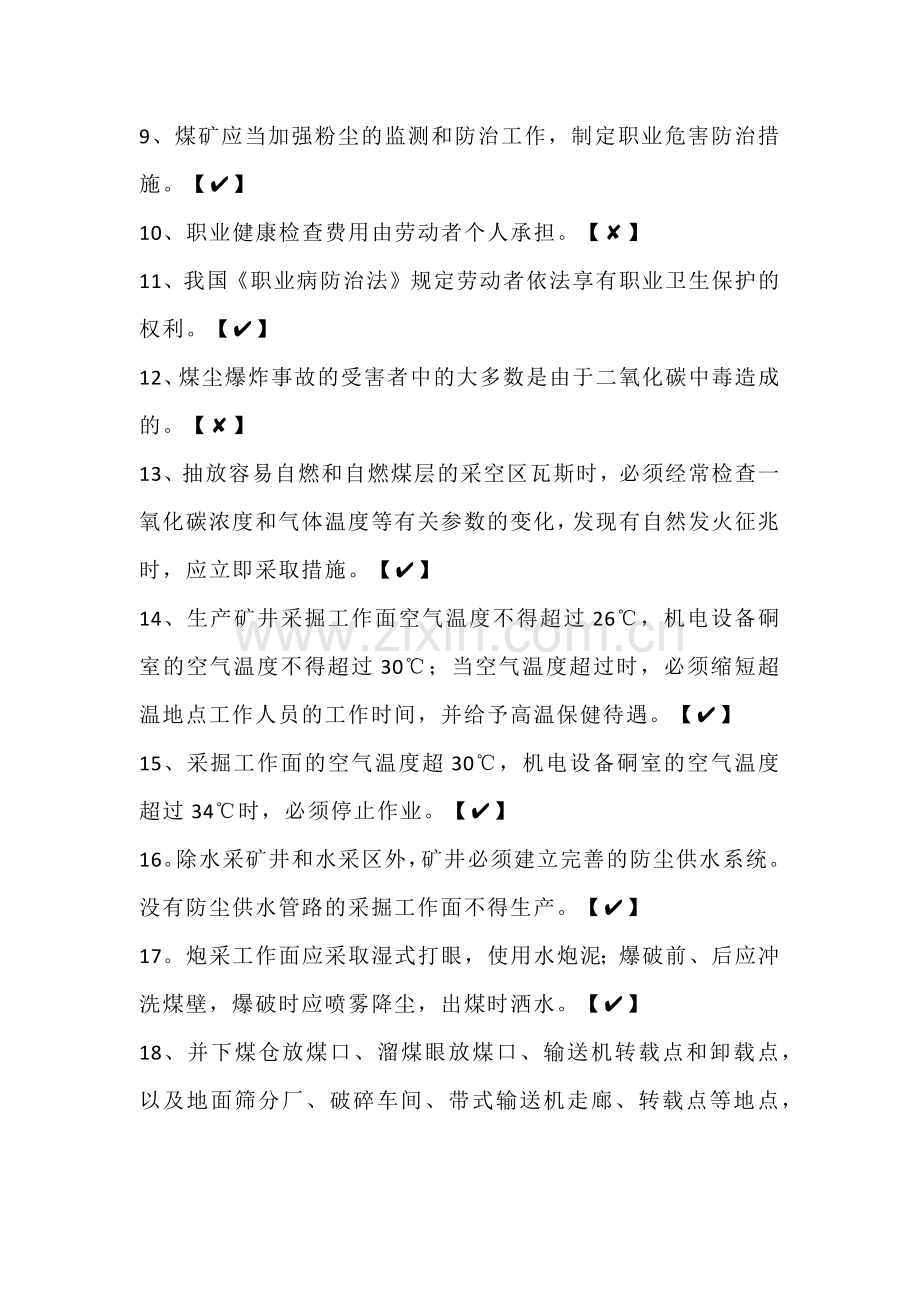 煤矿职业卫生练习题含答案.docx_第2页