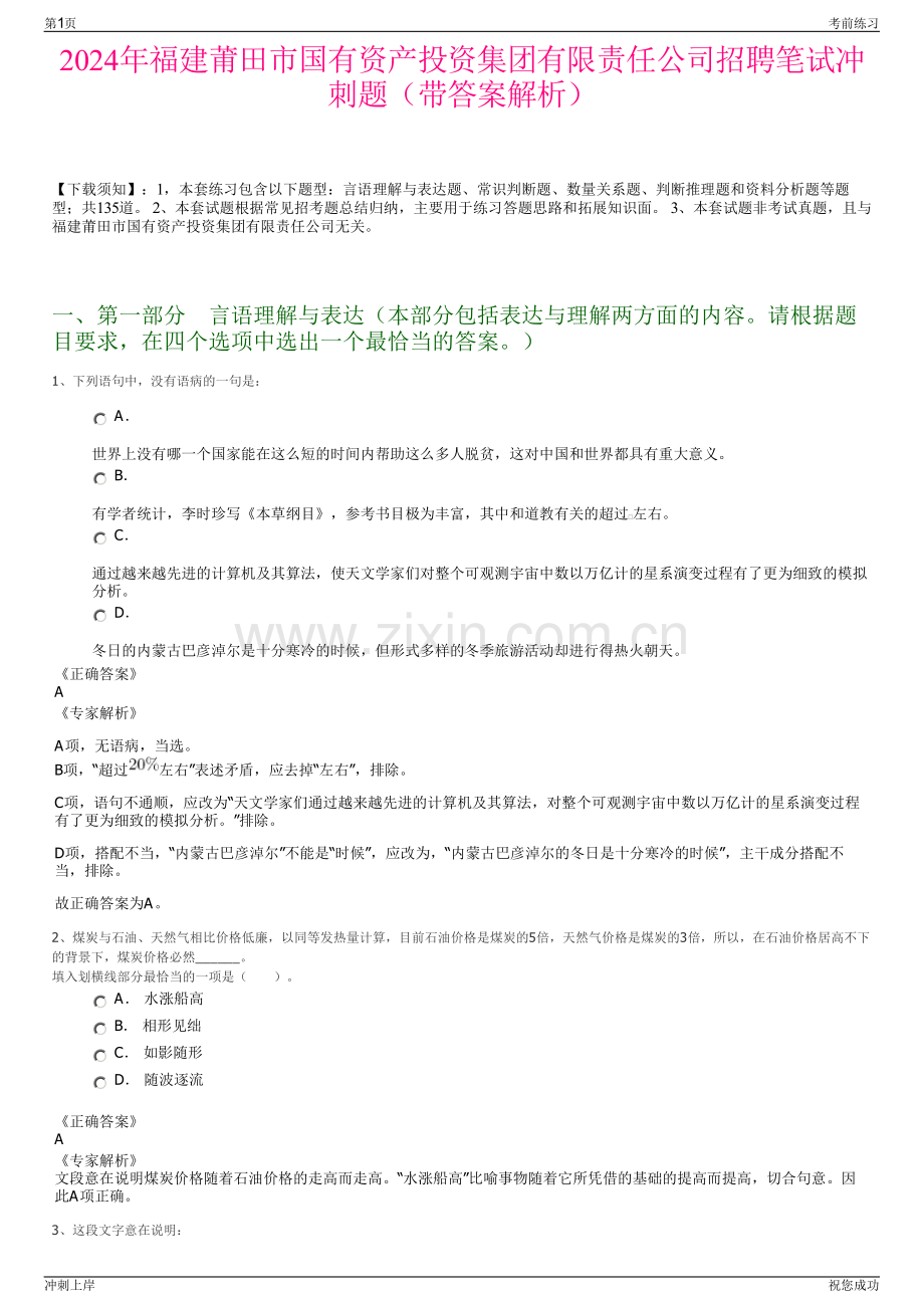 2024年福建莆田市国有资产投资集团有限责任公司招聘笔试冲刺题（带答案解析）.pdf_第1页