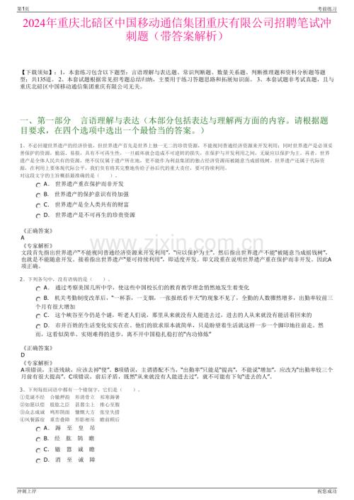 2024年重庆北碚区中国移动通信集团重庆有限公司招聘笔试冲刺题（带答案解析）.pdf
