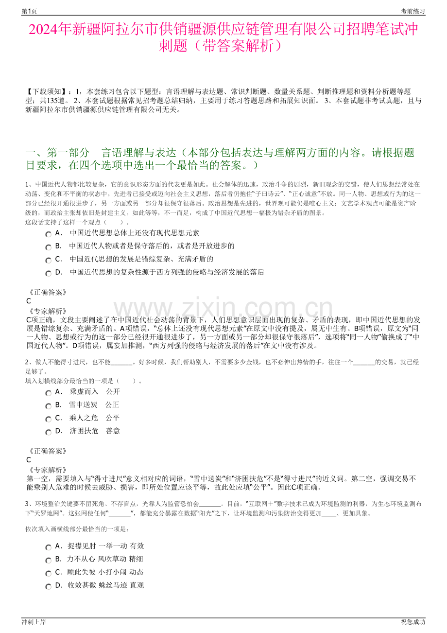 2024年新疆阿拉尔市供销疆源供应链管理有限公司招聘笔试冲刺题（带答案解析）.pdf_第1页