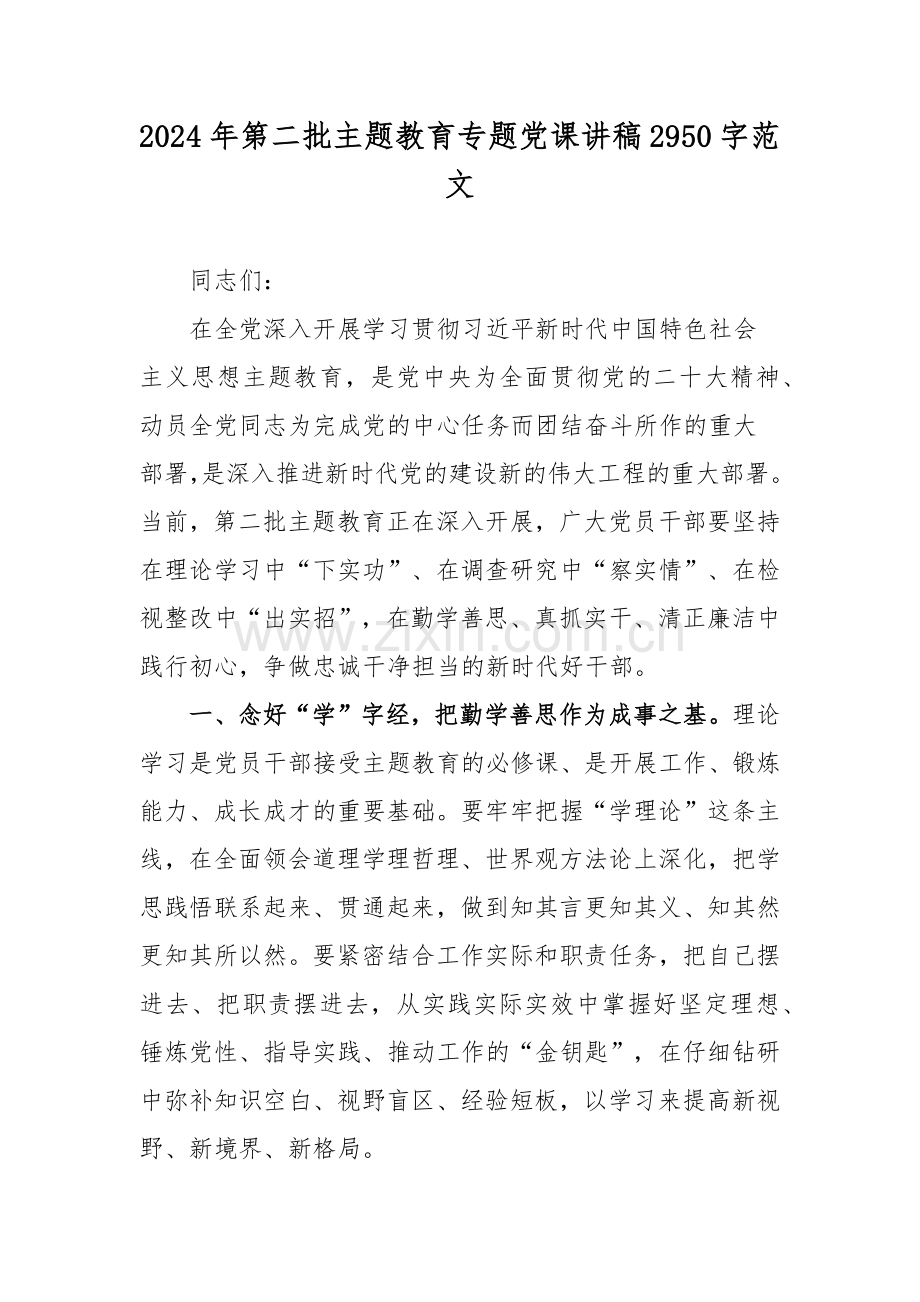 2024年第二批主题教育专题党课讲稿2950字范文.docx_第1页