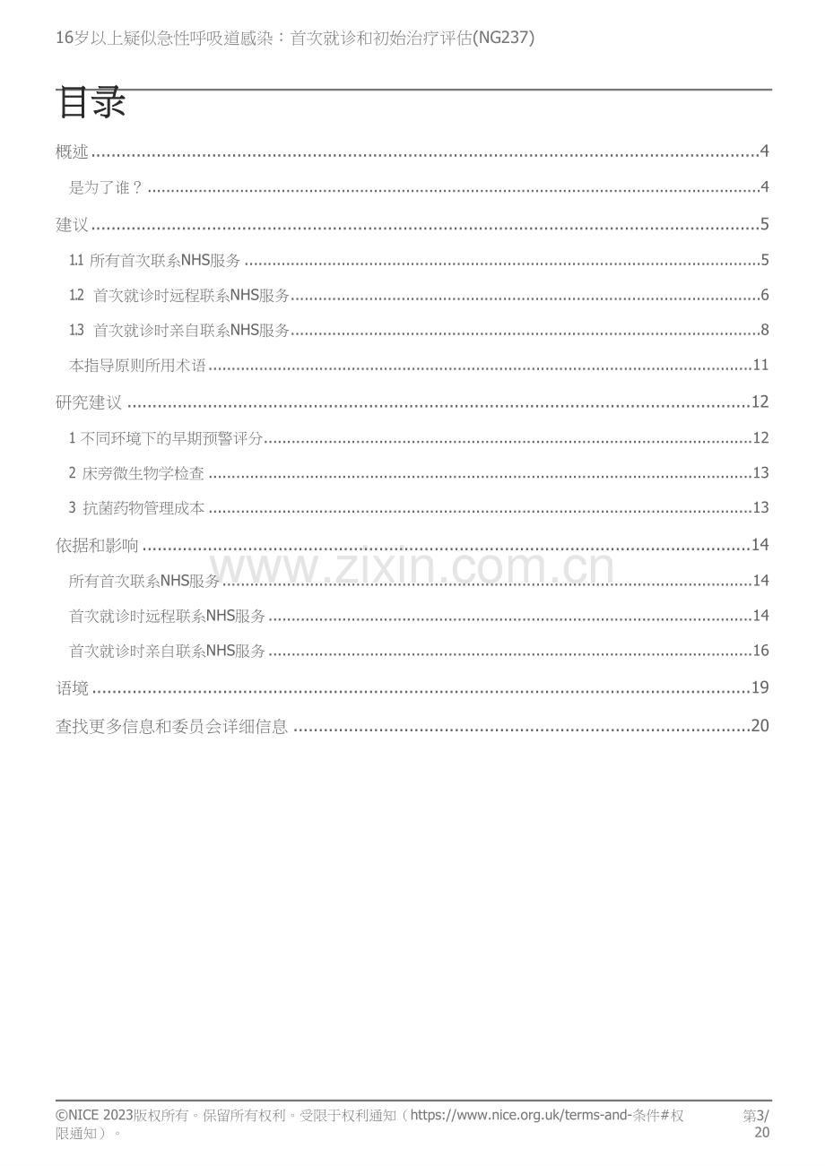 translated_2023+NICE指南：大于16岁人群疑似急性呼吸道感染的初次评估和初期管理（中文版）.docx_第3页