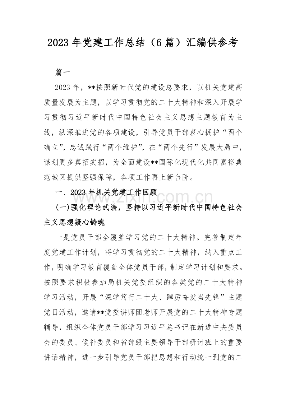 2023年党建工作总结（6篇）汇编供参考.docx_第1页