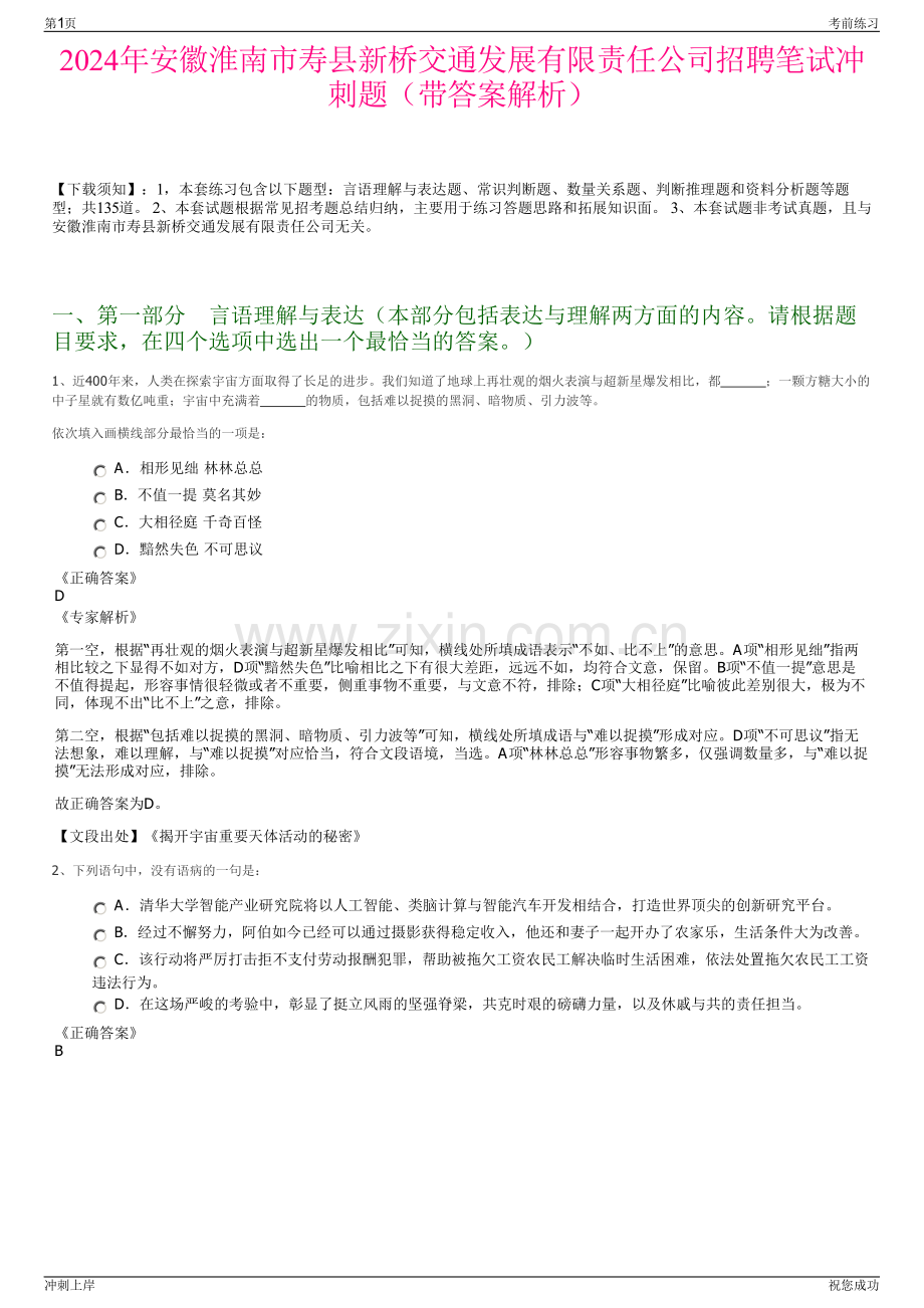 2024年安徽淮南市寿县新桥交通发展有限责任公司招聘笔试冲刺题（带答案解析）.pdf_第1页