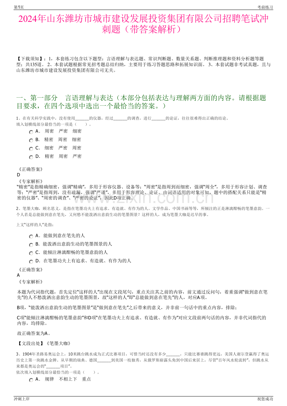 2024年山东潍坊市城市建设发展投资集团有限公司招聘笔试冲刺题（带答案解析）.pdf_第1页