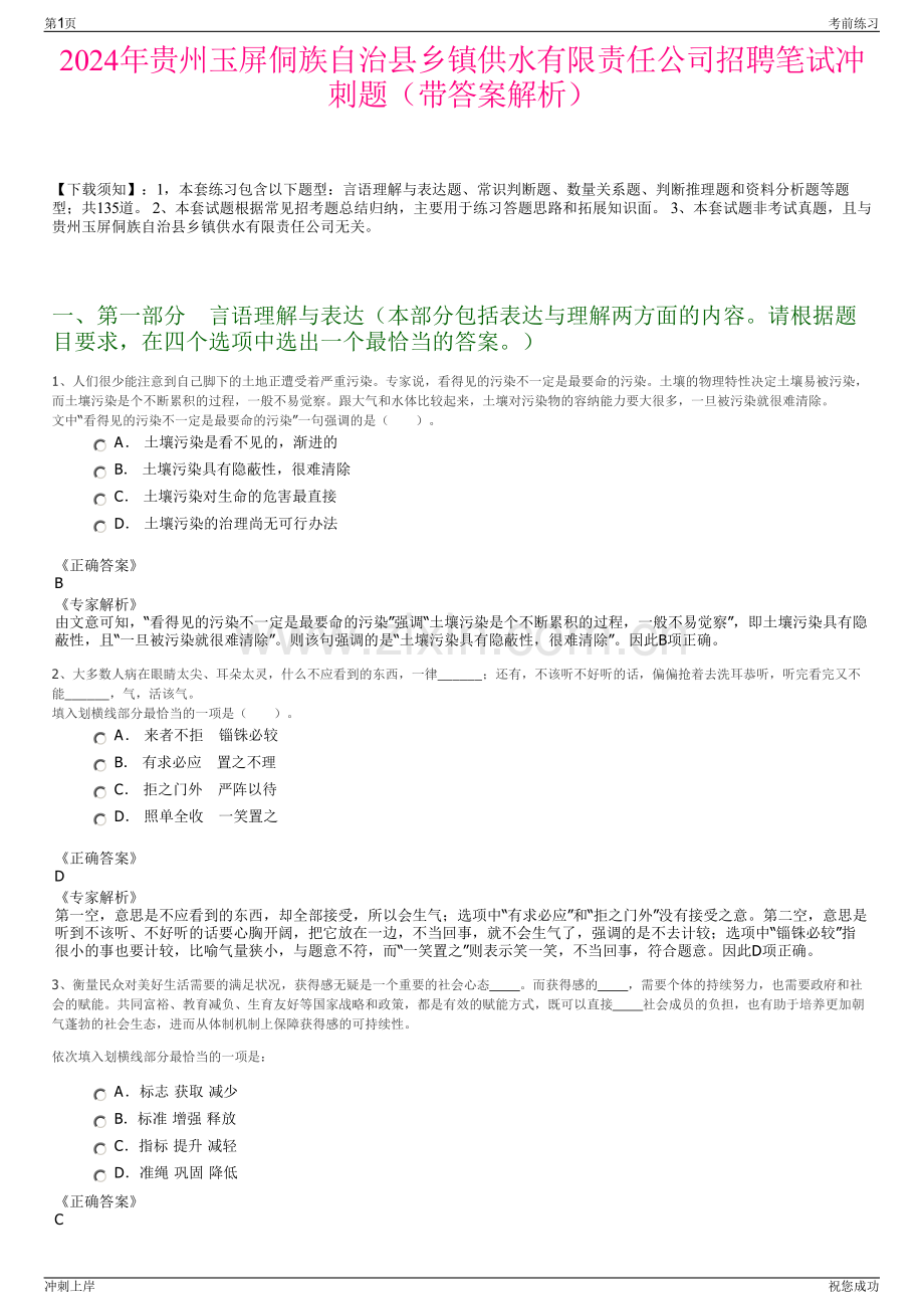 2024年贵州玉屏侗族自治县乡镇供水有限责任公司招聘笔试冲刺题（带答案解析）.pdf_第1页