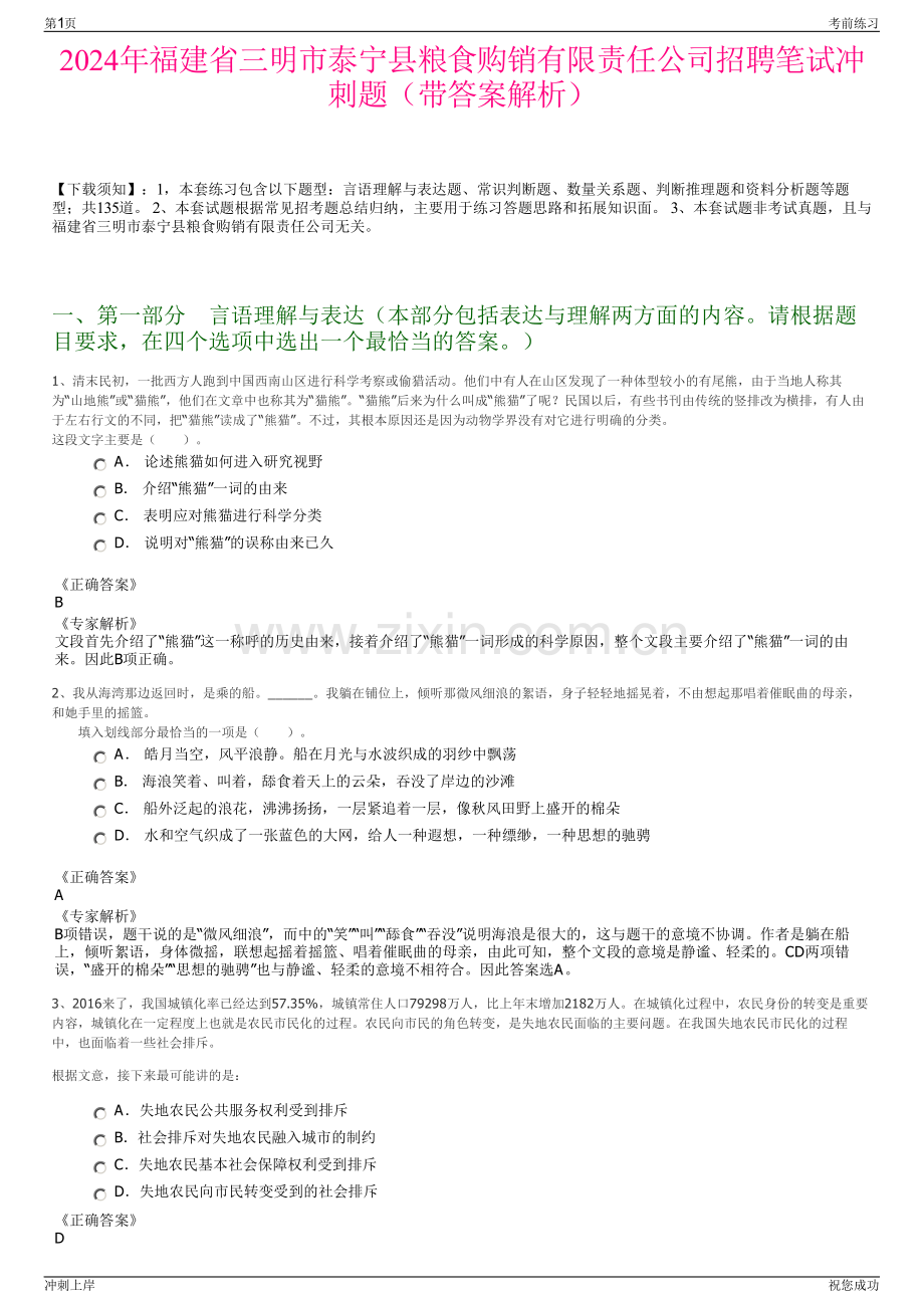 2024年福建省三明市泰宁县粮食购销有限责任公司招聘笔试冲刺题（带答案解析）.pdf_第1页