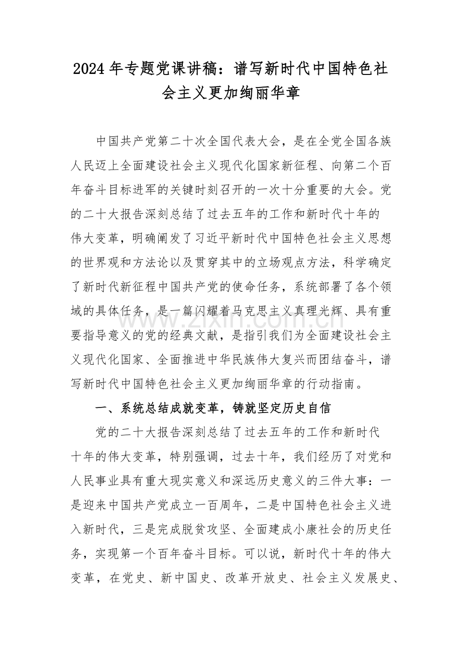 2024年专题党课讲稿：谱写新时代中国特色社会主义更加绚丽华章.docx_第1页