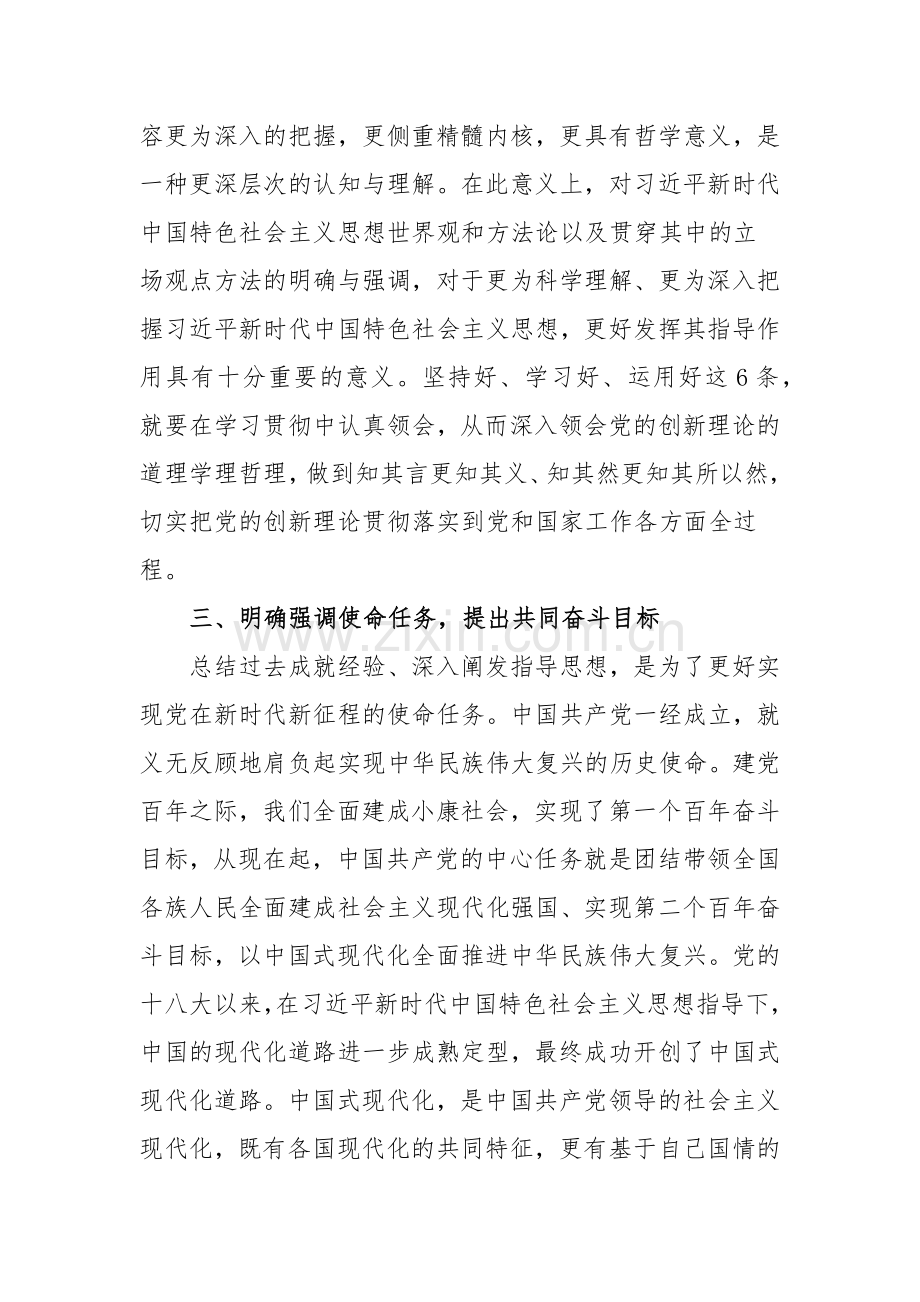 2024年专题党课讲稿：谱写新时代中国特色社会主义更加绚丽华章.docx_第3页