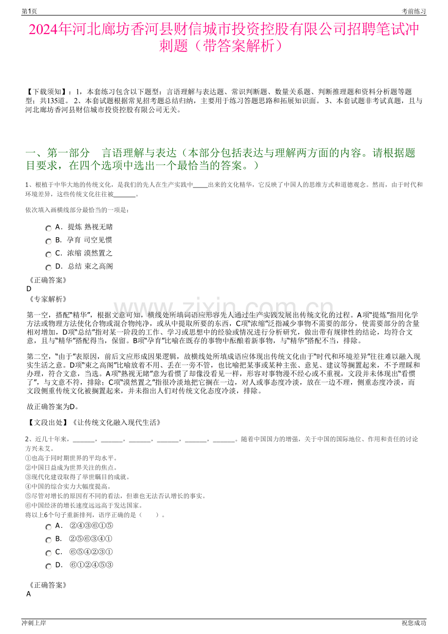 2024年河北廊坊香河县财信城市投资控股有限公司招聘笔试冲刺题（带答案解析）.pdf_第1页