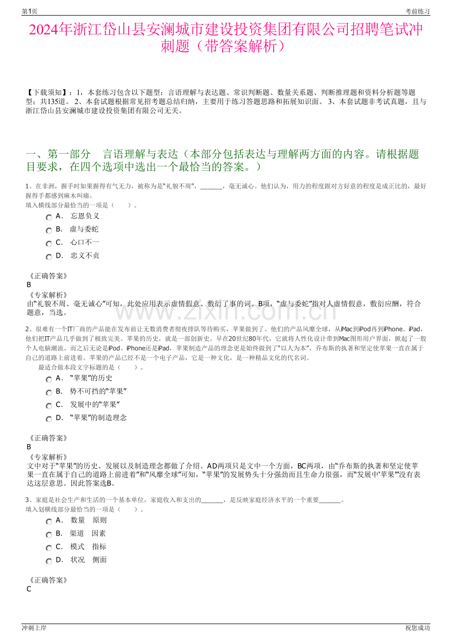 2024年浙江岱山县安澜城市建设投资集团有限公司招聘笔试冲刺题（带答案解析）.pdf_第1页