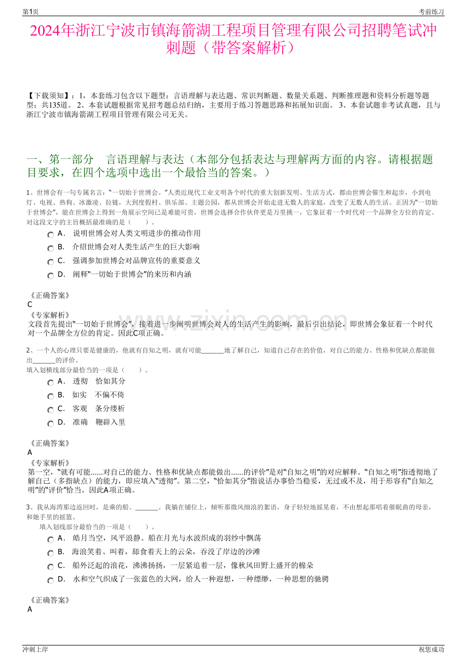 2024年浙江宁波市镇海箭湖工程项目管理有限公司招聘笔试冲刺题（带答案解析）.pdf_第1页