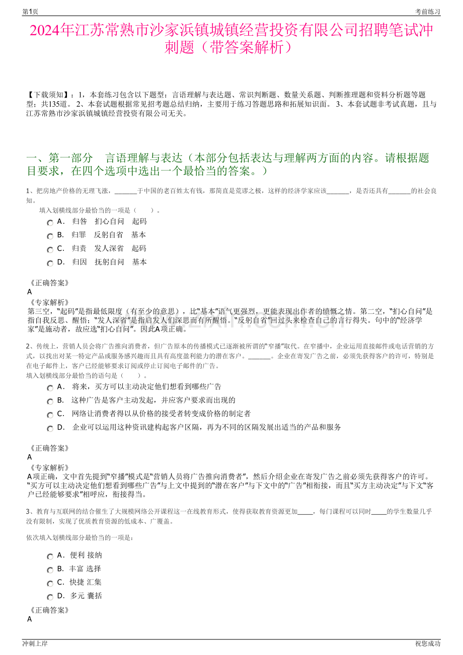 2024年江苏常熟市沙家浜镇城镇经营投资有限公司招聘笔试冲刺题（带答案解析）.pdf_第1页