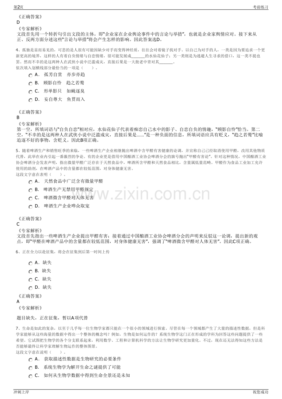 2024年浙江庆元县国有资本投资运营集团有限公司招聘笔试冲刺题（带答案解析）.pdf_第2页