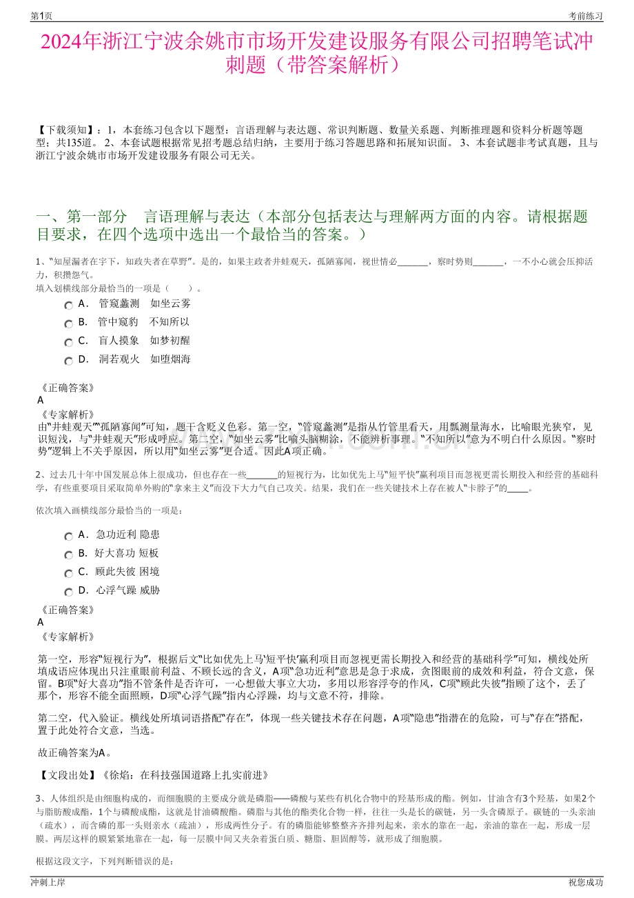 2024年浙江宁波余姚市市场开发建设服务有限公司招聘笔试冲刺题（带答案解析）.pdf_第1页