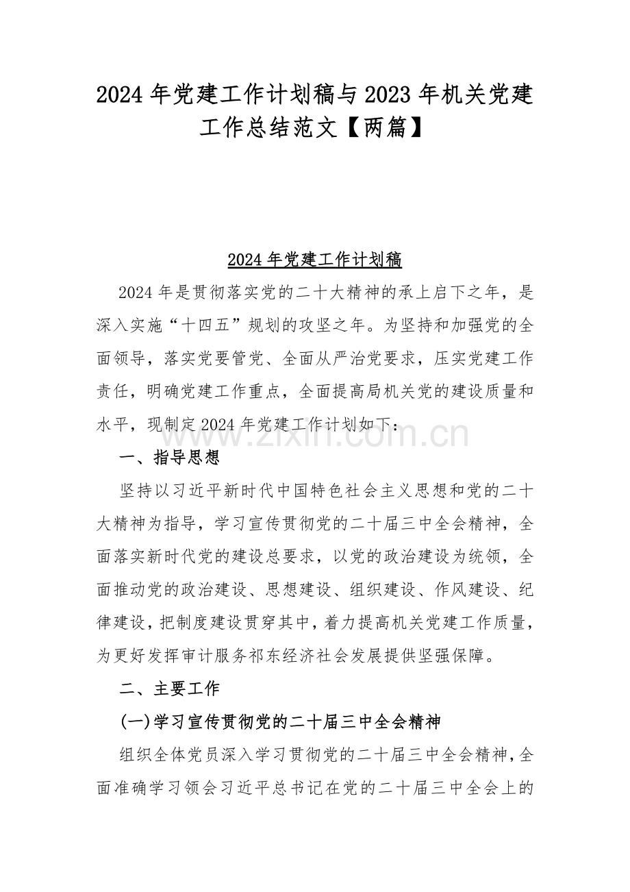 2024年党建工作计划稿与2023年机关党建工作总结范文【两篇】.docx_第1页